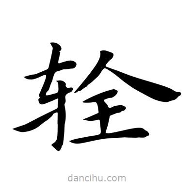 王羲之寫的楷書輇