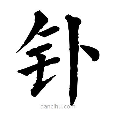 佚名寫的楷書釙