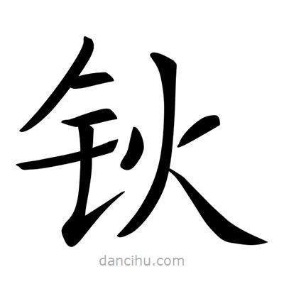 唐寅寫的楷書鈥
