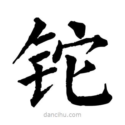 佚名写的楷书鉈