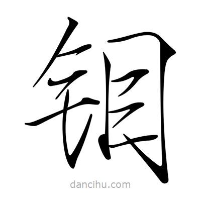 宋徽宗寫的楷書鉬