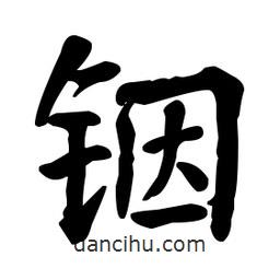 何紹基寫的楷書(shū)銦