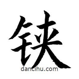 顧建平寫的楷書鋏