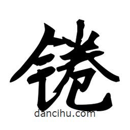 趙孟頫寫的楷書錈