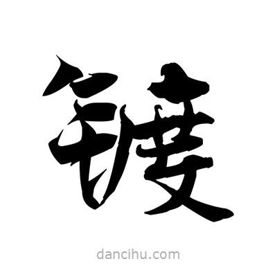 張即之寫的楷書鍍