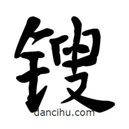 何紹基寫(xiě)的楷書(shū)鎪