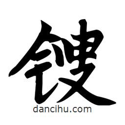 趙孟頫寫(xiě)的楷書(shū)鎪