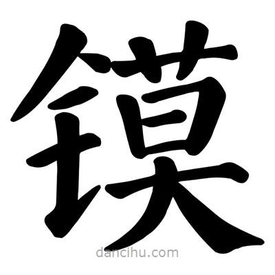 顏真卿寫的楷書鏌
