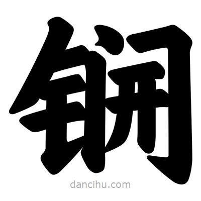 汪文寫的楷書鐦