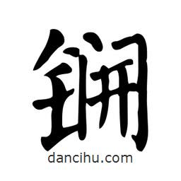 颜真卿写的楷书鐦