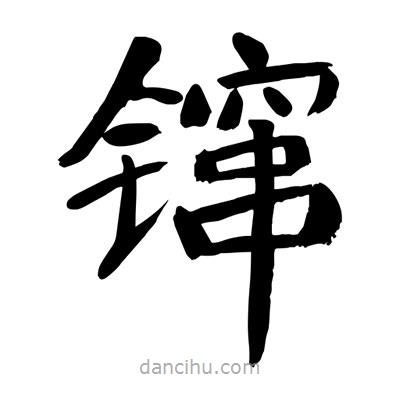 陶建華寫的楷書鑹