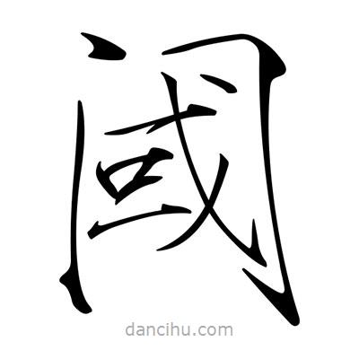 宋徽宗寫(xiě)的楷書(shū)閾