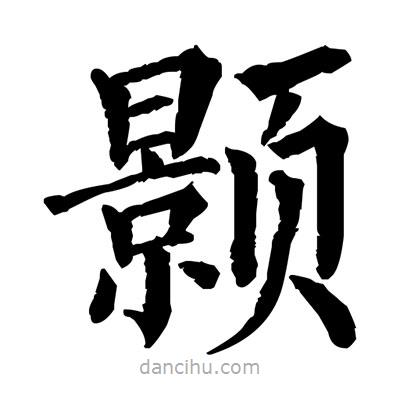 佚名寫的楷書顥