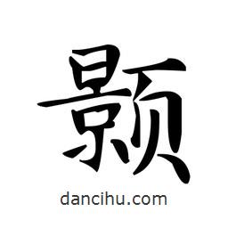 文征明寫的楷書顥