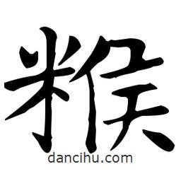 王羲之寫的楷書餱