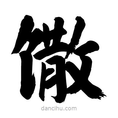 劉克寫的楷書饊