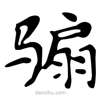 文征明写的楷书騸