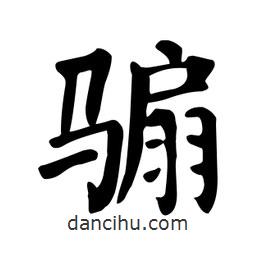 颜真卿写的楷书騸