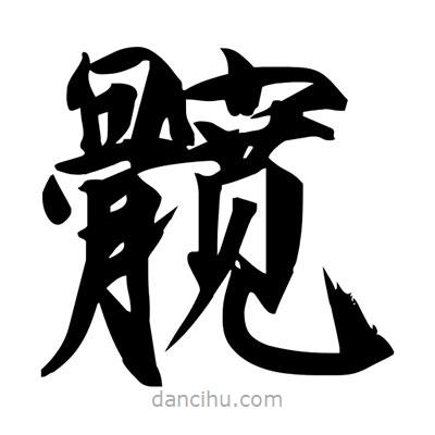 宋徽宗寫的楷書(shū)髖