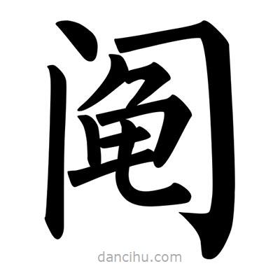 柳公權(quán)寫的楷書鬮