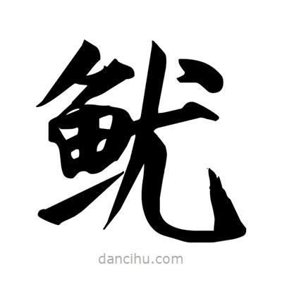 宋徽宗寫的楷書魷