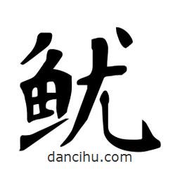 杜慧田寫的楷書魷