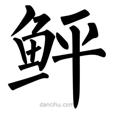 柳公權(quán)寫的楷書鮃