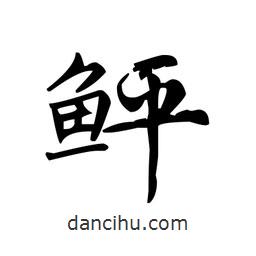 文征明寫的楷書鮃