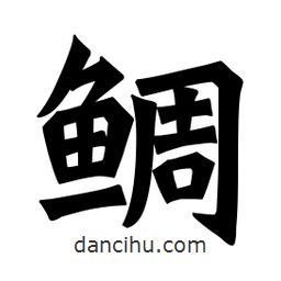 魏碑寫的楷書鯛