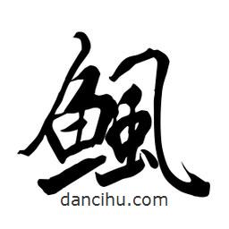 何鐵山寫的楷書鯴
