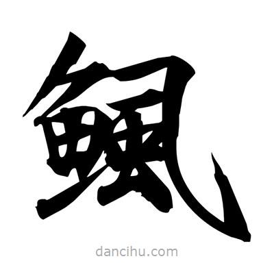 宋徽宗寫的楷書鯴