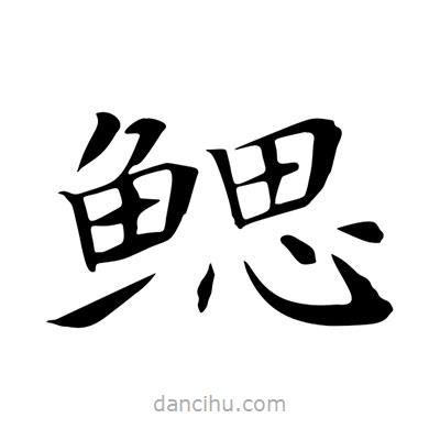 王羲之寫的楷書鰓