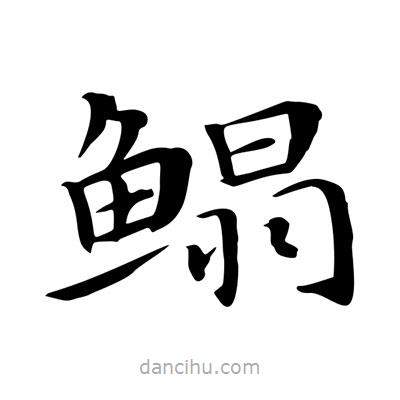 鰨書法圖片