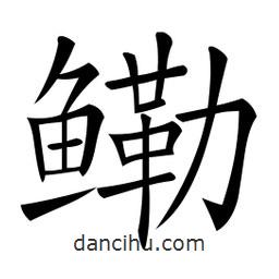 微軟寫的楷書鰳