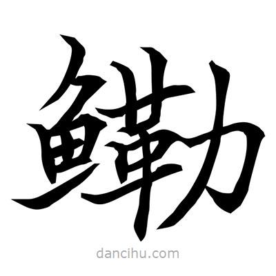 常江寫的楷書鰳