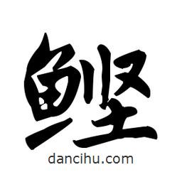 趙孟頫寫的楷書鰹