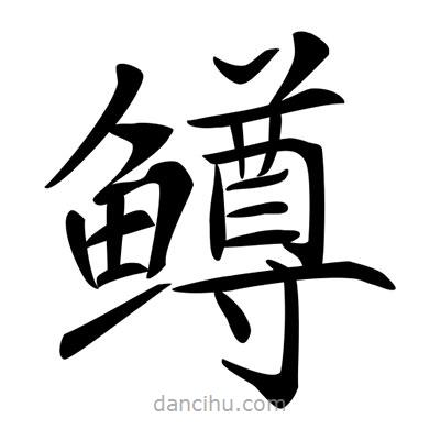 唐寅寫的楷書鱒