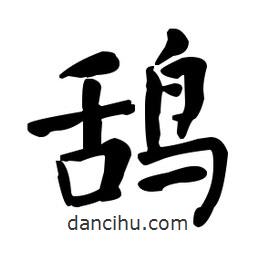 何紹基寫的楷書鴰