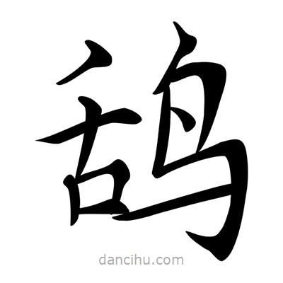 唐寅寫的楷書鴰
