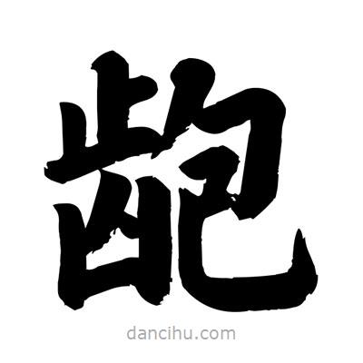 刘克写的楷书齙