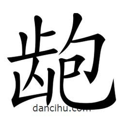微軟寫的楷書齙
