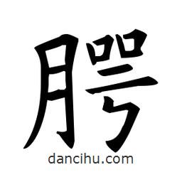 歐陽詢寫的楷書齶