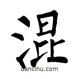 柳公权写的楷书混