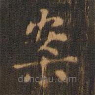 朱奇源寫的楷書案