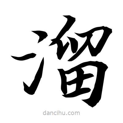 常江寫的楷書溜