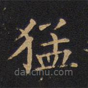 徐浩寫的楷書猛