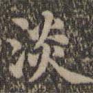 沈度写的楷书淡