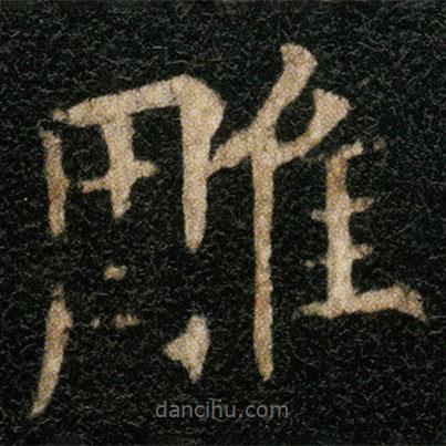 歐陽(yáng)通寫(xiě)的楷書(shū)雕