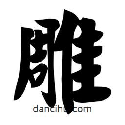 佚名寫(xiě)的楷書(shū)雕