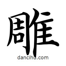 文征明寫(xiě)的楷書(shū)雕